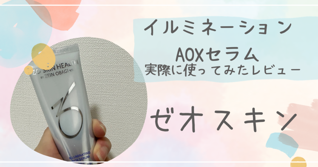 実際に使ってみた】ゼオスキンのイルミネーションAOXセラムの